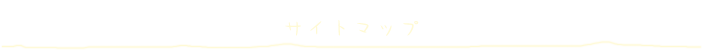 �T�C�g�}�b�v